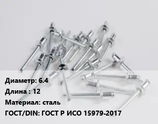Заклепка 6.4х12 сталь ГОСТ: ГОСТ Р ИСО 15979-2017